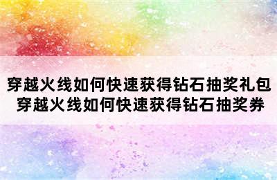 穿越火线如何快速获得钻石抽奖礼包 穿越火线如何快速获得钻石抽奖券